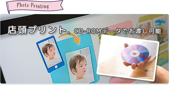 店頭プリント、CD-ROMデータでお渡し可能